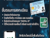 แจ้งประชาสัมพันธ์การลงทะเบียน health ID ๓๐ บาทพลัส บัตรประชาชนใบเดียวรักษาฟรีทุกที่