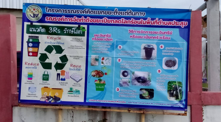 โครงการรณรงค์คัดแยกขยะตั้งแต่ต้นทาง ประจำปีงบประมาณ 2567  