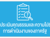 ประเมินคุณธรรมและความโปร่งใสการดำเนินงานของภาครัฐ