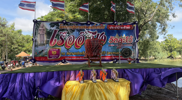 งานประเพณีแข่งขันเรืออีโปง ประจำปี 2568 ณ สนามแข่งเรืออีโปงวัดละโว้