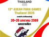 ประชาสัมพันธ์การแข่งขันกีฬาอาเซียนพาราเกมส์ ครั้งที่ 13 (13th ASEAN Para Games Thailand 2025)
