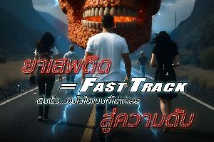 ประชาสัมพันธ์เพื่อสร้างการมีส่วนร่วมในการเฝ้าระวังและป้องกันยาเสพติด