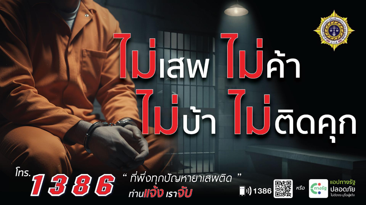 ประชาสัมพันธ์เพื่อสร้างการมีส่วนร่วมในการเฝ้าระวังและป้องกันยาเสพติด