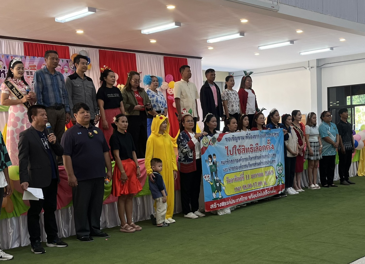 รณรงค์พี่น้องตำบลประสุข ไปใช้สิทธฺเลือกตั้ง สมาชิกฯ และนายกฯ ในวันอาทิตย์ที่ 11 มกราคม 2569