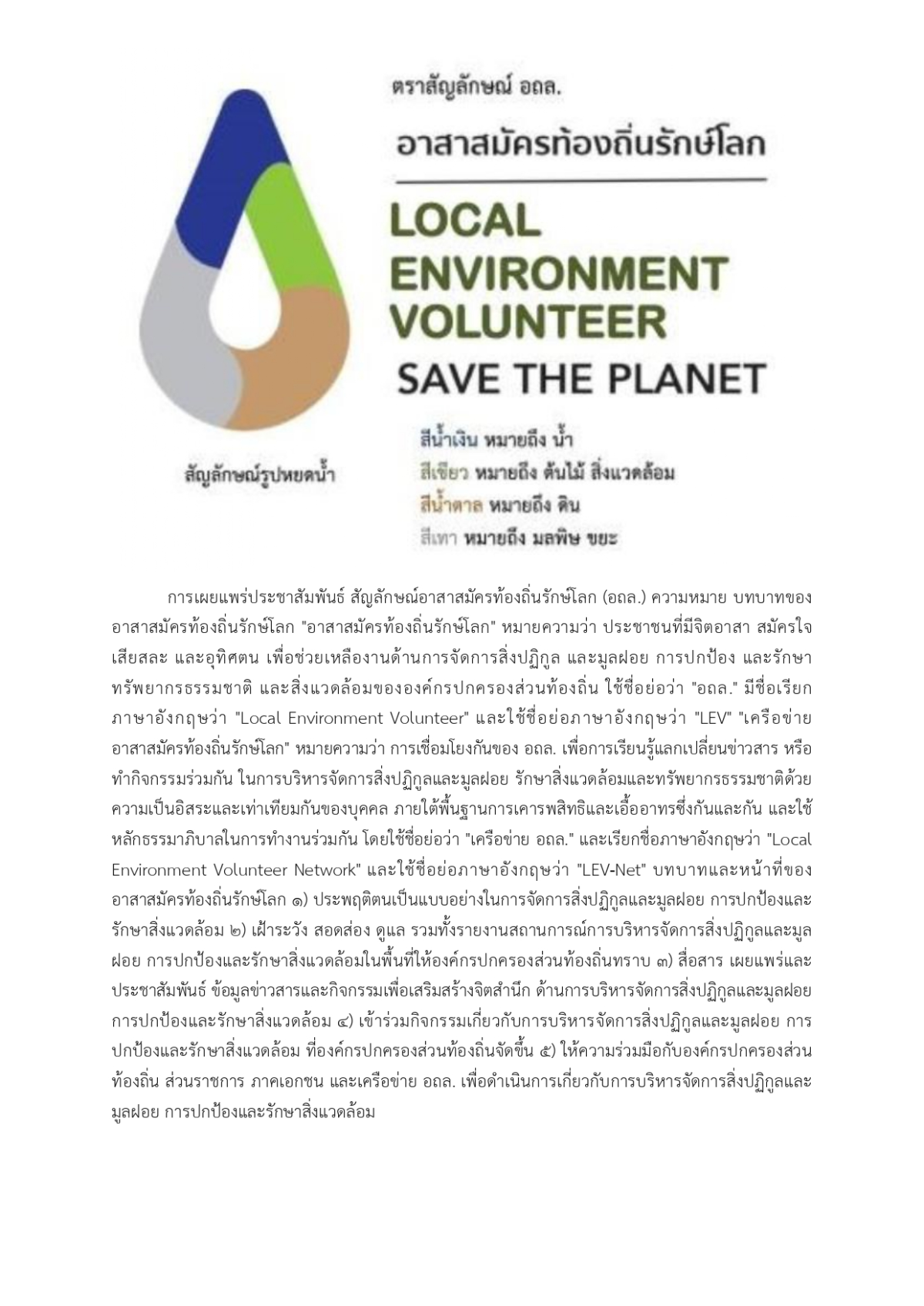 สัญลักษณ์อาสาสมัครท้องถิ่นรักษ์โลก