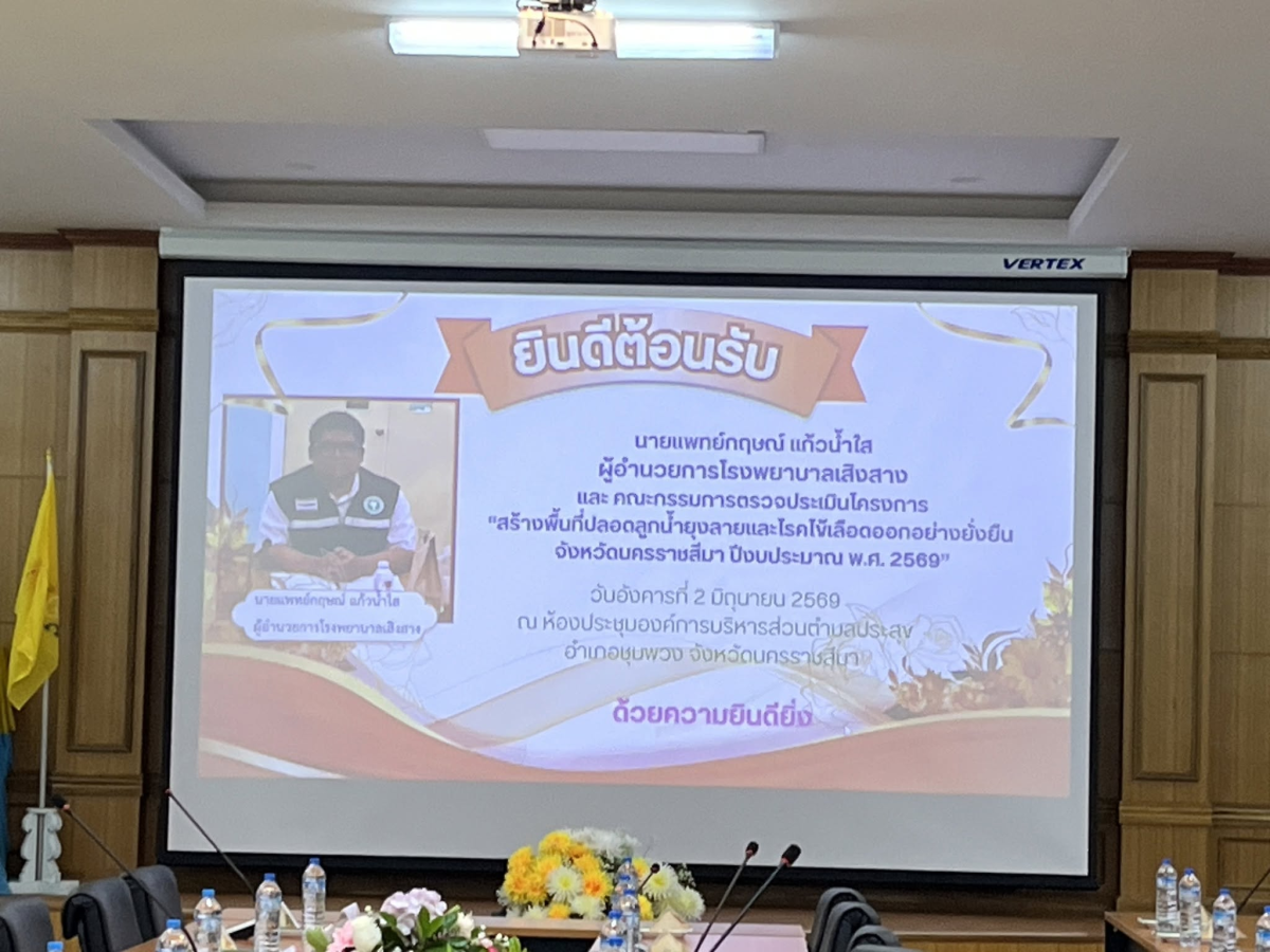 โครงการสร้างพื้นที่ปลอดลูกน้ำยุงลายและโรคไข้เลือดออกอย่างยั่งยืน จังหวัดนครราชสีมา ปีงบประมาณ พ.ศ. 2569 