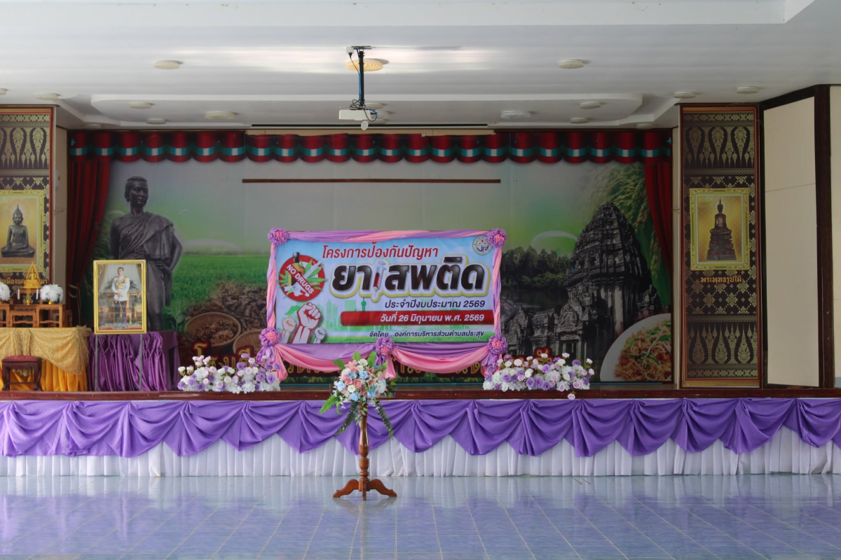 โครงการป้องกันปัญหายาเสพติด ประจำปีงบประมาณ พ.ศ.2569