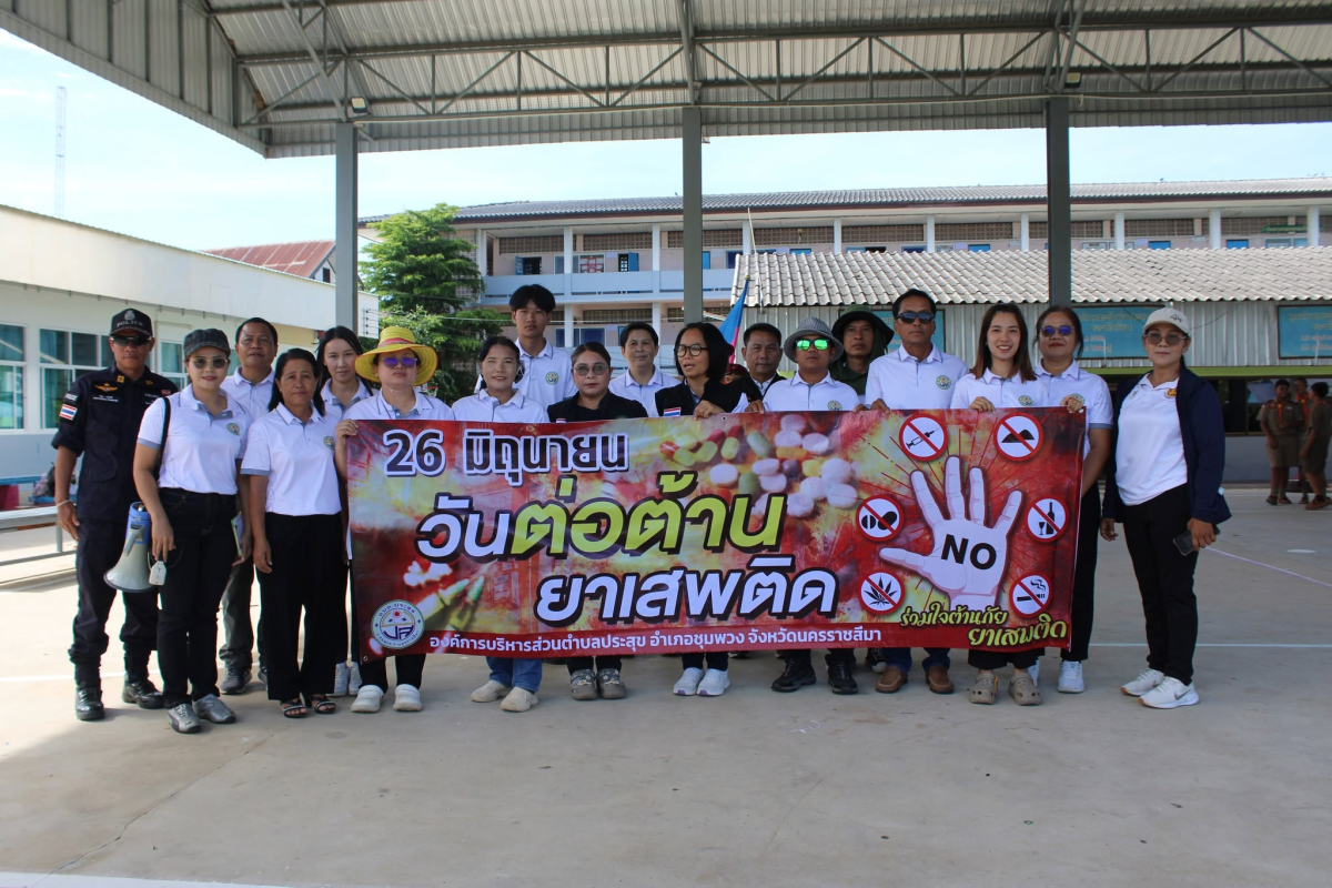 โครงการป้องกันปัญหายาเสพติด ประจำปีงบประมาณ พ.ศ.2569