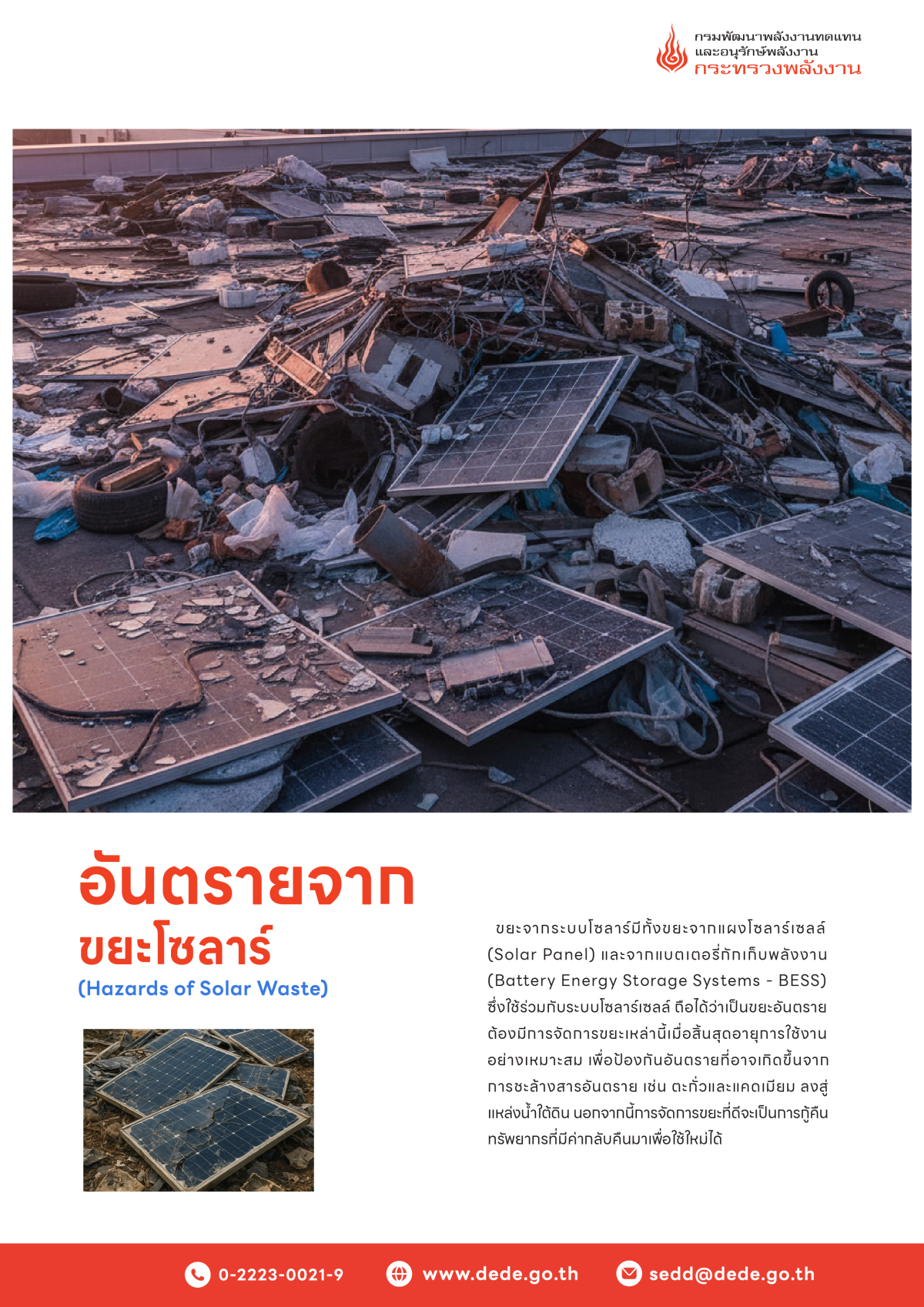 ประชาสัมพันธ์ส่งเสริมความรู้ด้านการจัดการแผงเซลล์แสงอาทิตย์ที่ใช้แล้ว