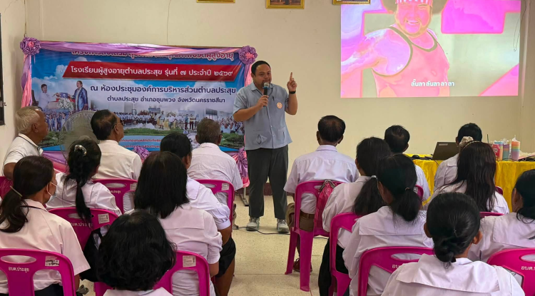 โครงการโรงเรียนผู้สูงอายุตำบลประสุข